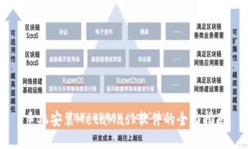 手机安装MetaMask软件的全面指南