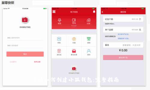 华为如何创建小狐钱包：完整指南