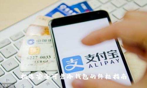 挑选安全可靠冷钱包的终极指南