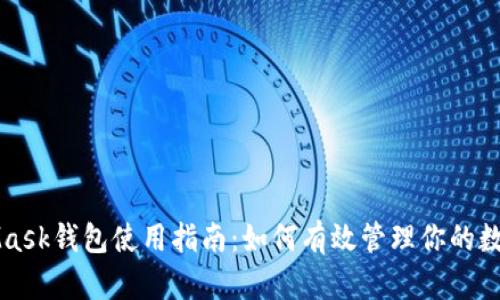MetaMask钱包使用指南：如何有效管理你的数字资产