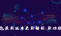 小狐钱包最新版本更新解析：新功能与详解