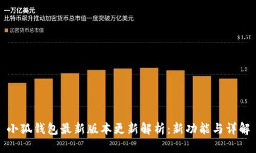 小狐钱包最新版本更新解析：新功能与详解