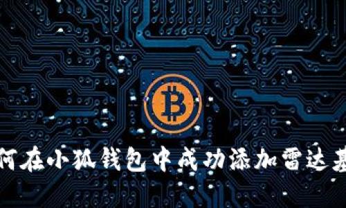如何在小狐钱包中成功添加雷达基因