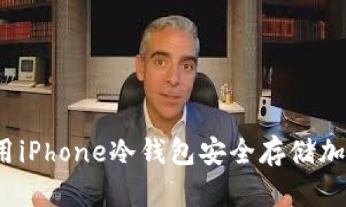 如何使用iPhone冷钱包安全存储加密货币？