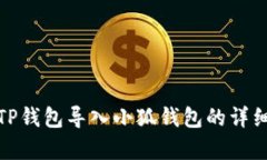 : 如何将TP钱包导入小狐钱包的详细步骤解析