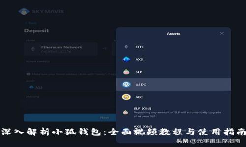 深入解析小狐钱包：全面视频教程与使用指南