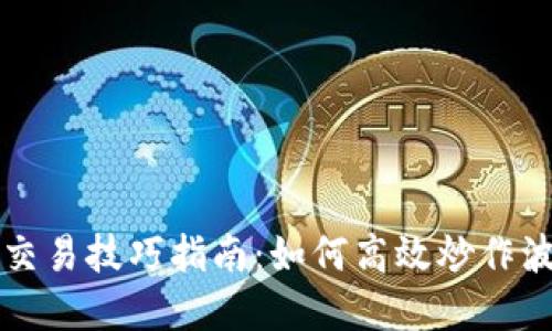 虚拟币波段交易技巧指南：如何高效炒作波段赚取利润