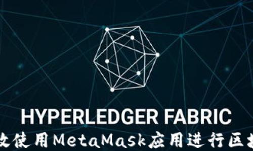 
如何高效使用MetaMask应用进行区块链交易
