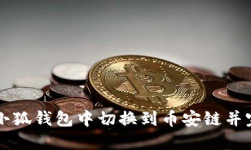 如何在小狐钱包中切换到币安链并完成交易