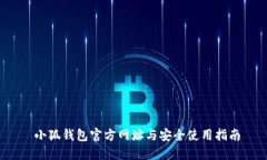  小狐钱包官方网址与安全使用指南