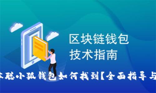  中本聪小狐钱包如何找到？全面指导与技巧