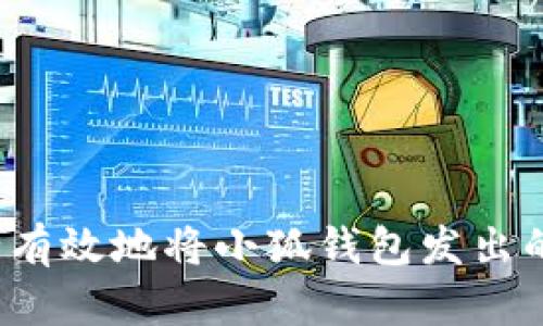 如何安全有效地将小狐钱包发出的币退回？