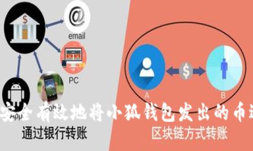 如何安全有效地将小狐钱包发出的币退回？