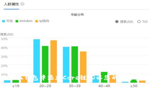 如何在小狐钱包中添加Core链ID以您的数字资产管理