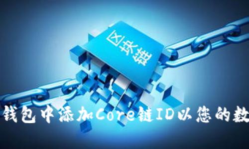 如何在小狐钱包中添加Core链ID以您的数字资产管理