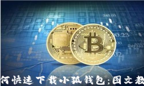 
如何快速下载小狐钱包：图文教程