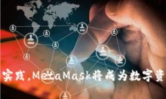  深度解析MetaMask：轻松进入区块链世界的数字钱