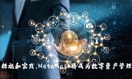   深度解析MetaMask：轻松进入区块链世界的数字钱包 / 
 guanjianci MetaMask, 数字钱包, 区块链 /guanjianci 

### 引言

在当今的数字时代，区块链技术正在以惊人的速度发展。作为一种去中心化的技术，区块链的应用已经扩展到金融、供应链、医疗、艺术、游戏等多个领域。与之相关的数字资产及其管理也变得愈发重要，而MetaMask作为一款功能强大的数字钱包，正是帮助用户进入这一领域的重要工具。本文将全面解析MetaMask，讨论其功能、优势、使用方法、常见问题以及未来发展趋势。

### MetaMask的基本介绍

MetaMask是一款以太坊（Ethereum）区块链钱包和浏览器扩展程序，允许用户方便地管理数字资产、与去中心化应用（DApps）互动。作为一种自托管的钱包，MetaMask赋予用户完全的控制权，使得用户可以安全地存储以太坊及其衍生代币（如ERC-20和ERC-721代币）。

#### 功能与特点

1. **用户友好的界面**：MetaMask提供了一个直观的用户界面，允许用户轻松创建和管理多个钱包账户，查看余额，接收和发送代币等。
  
2. **去中心化**：与传统中心化交易所不同，MetaMask允许用户直接与区块链进行互动，大大提高了安全性。

3. **支持多种网络**：除了以太坊主网，MetaMask还支持多个以太坊测试网（如Ropsten、Kovan等），以及其他兼容以太坊的区块链网络，如Polygon和BNB Chain。

4. **DApps接入**：用户可以通过MetaMask直接访问和使用各种去中心化应用，包括去中心化金融（DeFi）、NFT市场等。

5. **安全性**：用户的私钥仅存储在本地设备上，MetaMask不会收集用户信息，确保用户的资产安全。

### MetaMask的安装与使用

#### 安装步骤

1. **下载扩展程序**：访问MetaMask的官方网站（https://metamask.io）下载适合自己浏览器的扩展程序。MetaMask支持Chrome、Firefox、Brave等多个浏览器。

2. **创建钱包**：安装完成后，打开MetaMask，选择“开始”，然后选择“创建钱包”。根据提示设置密码并进行备份。

3. **备份助记词**：在创建钱包时，MetaMask会生成一组助记词，确保您将其安全备份。助记词是恢复钱包的重要信息，切勿泄露给他人。

4. **添加以太坊和其他代币**：通过购买或接收代币，用户可以将其转入MetaMask中进行管理。

#### 使用流程

1. **发送和接收代币**：用户可以通过输入对方的以太坊地址，指定金额来发送代币。接收代币则只需提供自己的以太坊地址。

2. **与DApps互动**：当用户访问某个DApp时，MetaMask会自动弹出请求用户连接钱包的窗口，用户只需要确认连接即可。

3. **交易记录和活动监控**：MetaMask提供了清晰的交易记录，用户可以随时查看自己的交易情况。

### MetaMask的优势与劣势

#### 优势

1. **安全性高**：作为自托管钱包，用户完全控制自己的私钥，避免了中心化服务带来的拔线风险。

2. **易用性强**：MetaMask拥有友好的用户界面，适合新手使用。

3. **支持众多DApps**：用户可以方便地与各类去中心化应用进行互动。

#### 劣势

1. **技术门槛**：对于非技术用户来说，理解区块链和数字资产可能较为困难。

2. **网络风险**：DApps的安全性不同，用户需保持警惕，避免遭受欺诈。

3. **隐私问题**：虽然MetaMask不收集用户信息，但在与DApps交互时，用户的活动可能会被记录在区块链上。

### 未来发展趋势

随着区块链技术的不断成熟，MetaMask作为数字钱包的代表之一，其未来发展必然会跟随行业趋势。未来，MetaMask可能会在以下几个方面进行扩展和完善：

1. **多链支持**：将支持更多区块链，扩大用户的选择范围。

2. **强化安全性**：通过增加多重签名、冷钱包等功能，提高用户资产的安全性。

3. **用户教育**：MetaMask可以提供更多教育资源，帮助区块链和数字资产的复杂性。

4. **更加便捷的操作流程**：通过用户体验，使得数字资产管理更加简单。

5. **增强的合规性**：在全球范围内加强合规，确保用户的法律保障和权益。

### 常见问题

#### 问题1：MetaMask安全吗？

MetaMask安全吗？
MetaMask的安全性是一个相对复杂的话题，涉及多个层面。首先，MetaMask作为一个自托管钱包，用户的私钥仅存储在本地设备上，提升了安全性，减少了被黑客攻击的风险。其次，MetaMask不存储用户的信息，这意味着即使其服务器被入侵，用户的资金依然安全。然而，用户需自身负责保护助记词和私钥，丢失后将无法找回。
然而，使用MetaMask时也存在一定的风险。由于与去中心化应用（DApps）进行互动，用户必须警惕所连接的DApps的安全性，不法分子可能会通过钓鱼网站或恶意DApps获取用户的私钥或助记词。因此，用户在使用MetaMask的过程中，需要遵循一些安全措施，例如定期更换密码，保持软件更新，避免在不合信任的设备上使用等。
总体而言，MetaMask被认为相对安全，但用户需保持警觉，合理分散投资，不将大量资金存放在一个钱包中。

#### 问题2：如何恢复丢失的MetaMask钱包？

如何恢复丢失的MetaMask钱包？
如果用户不小心丢失了MetaMask钱包，最关键的就是确保已备份的助记词。如果助记词在手，恢复钱包是相对简单的过程。用户只需重新安装MetaMask扩展程序或应用，然后选择“导入钱包”。接着输入备份的助记词，设置新密码，随后用户将能够恢复访问自己原来的钱包及其中的资产。
然而，若用户未备份助记词或备份丢失，就无法恢复钱包的内容。这就是为什么所有用户在创建钱包时都应重视并妥善保管助记词，防止丢弃或泄露。倘若没有助记词，用户只能遗憾地承认资产的损失。
此外，一些用户可能会把助记词存储在云盘或电子邮件中，这种做法是极其不安全的，可能会面临被黑客窃取的风险。最好的做法是将助记词书写在纸上，并妥善保管在安全的地方。

#### 问题3：如何避免MetaMask的常见操作错误？

如何避免MetaMask的常见操作错误？
使用MetaMask的过程中，用户可能会遇到诸多操作错误，以下是一些常见错误及其避免方法：
1. **地址错误**：许多用户在充值时，输入错误的以太坊地址，导致资产丢失。为避免此类情况，用户应当仔细核对收款方地址，可以通过复制粘贴的方式减少人为失误。
2. **小额交易**：在进行大额交易之前，用户应先进行小额交易以测试系统，确保操作正常。若小额交易顺利，用户再进行大额资产转移，可以大大降低损失风险。
3. **连接不当**：在使用DApps时，用户可能没有正确链接到MetaMask，这种情况一般在使用新的DApp时出现。用户在首次使用时，应当仔细阅读DApp的相关提示，并按照操作步骤进行连接。
4. **高费用设置**：发送以太坊时，用户可能设定错误的交易费用，导致交易延迟。理解网络手续费的基本原理，对比购物车中设置的手续费，确保其适当。
5. **不更新软件**：MetaMask会定期发布更新，以修复潜在漏洞和提高安全性。用户需定期检查更新，保持最新版本，确保钱包安全。

#### 问题4：MetaMask如何处理跨链交易？

MetaMask如何处理跨链交易？
MetaMask本身是一种以太坊钱包，但随着多链生态的发展，处理跨链交易已愈发重要。目前，MetaMask允许用户通过一些集成的第三方协议开展跨链交易，尽管其本身并不直接支持跨链转账。
例如，许多跨链桥服务如Polygon Bridge、Binance Smart Chain Bridge等，用户可以在这些平台上使用MetaMask进行代币的跨链转移。这通常涉及几个步骤：首先，用户需要在MetaMask中选择要转移的代币，然后通过相应的跨链桥进行转移。
跨链操作的过程相对复杂，涉及多个操作和费用，用户需审慎选择桥接服务，并确保所选代币在目标链上也具备相应价值。此外，在处理跨链交易时，用户应保持警惕，因为相关服务可能会面临安全风险，例如流动性问题和滑点导致的资金损失。
未来，MetaMask或许会进一步扩展其跨链功能，通过集成更多的跨链协议，使用户的资产管理更加便捷。

#### 问题5：如何提高使用MetaMask的效率？

如何提高使用MetaMask的效率？
为了提高用户使用MetaMask的效率，以下是几个实用建议：
1. **定制化界面**：用户可以根据个人喜好，在MetaMask中进行界面定制，这样方便用户快速找到所需项目，节省时间。
2. **批量管理资产**：如果用户持有多个代币，可以通过分组管理，这样在进行交易时，可以更直观地看到所持有的资产，方便进行选择。
3. **学习操作技巧**：熟悉MetaMask的各种功能及其操作技巧，可以帮助用户在需要进行复杂交易时，避免不必要的操作失误。
4. **使用快捷方式**：利用浏览器的书签功能，将常用的DApps网站加入书签，用户在访问时将更加高效。
5. **关注网络动态**：区块链领域变化迅速，用户需定期关注行业新闻、CoinMarketCap、CoinGecko等网站，实时了解市场情况，有助于用户在交易时作出明智决策。
综上所述，通过合理的使用及提高效率，MetaMask能够为用户在数字资产管理与去中心化应用使用中提供强有力的支持。

### 结论

MetaMask作为一款影响深远的数字钱包，正允许越来越多的人接触到区块链技术。尽管在使用中伴随一定的风险和挑战，但只要用户能保持警惕，采用合理的安全措施和实践，MetaMask将成为数字资产管理及DApps使用的利器。在未来，我们可以期待MetaMask带来更多创新与服务，进一步推动区块链技术的普及和应用。