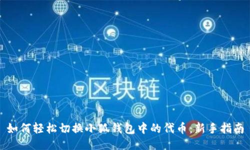 如何轻松切换小狐钱包中的代币：新手指南