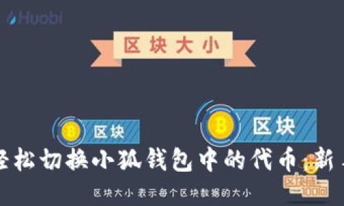 如何轻松切换小狐钱包中的代币：新手指南