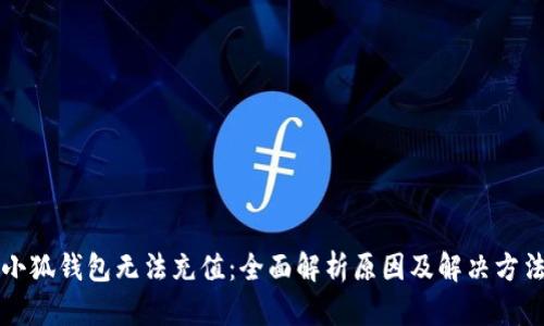 小狐钱包无法充值：全面解析原因及解决方法