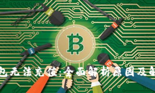 小狐钱包无法充值：全面解析原因及解决方法