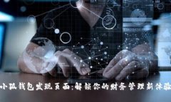 小狐钱包发现页面：解锁你的财务管理新体验