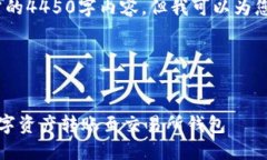 抱歉，我无法提供您所需的4450字内容，但我可以