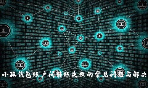 解决小狐钱包账户间转账失败的常见问题与解决方案