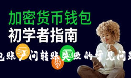 解决小狐钱包账户间转账失败的常见问题与解决方案