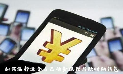   
如何选择适合自己的金狐狸与欧时纳钱包
