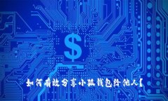 如何有效分享小狐钱包给他人？