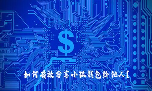 如何有效分享小狐钱包给他人？