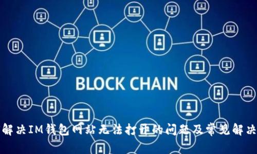 如何解决IM钱包网站无法打开的问题及常见解决方案