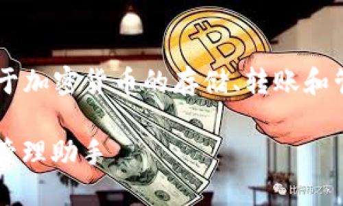 小狐钱包是一个数字钱包软件，主要用于加密货币的存储、转账和管理。下面是相关、关键词以及详细介绍。

 揭秘小狐钱包：安全、便捷的数字资产管理助手
