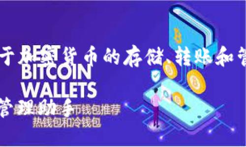 小狐钱包是一个数字钱包软件，主要用于加密货币的存储、转账和管理。下面是相关、关键词以及详细介绍。

 揭秘小狐钱包：安全、便捷的数字资产管理助手
