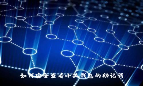 如何安全查看小狐钱包的助记词