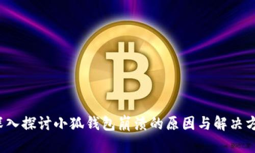  深入探讨小狐钱包崩溃的原因与解决方案