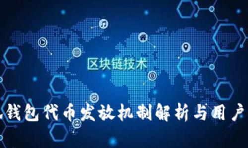 小狐钱包代币发放机制解析与用户指南