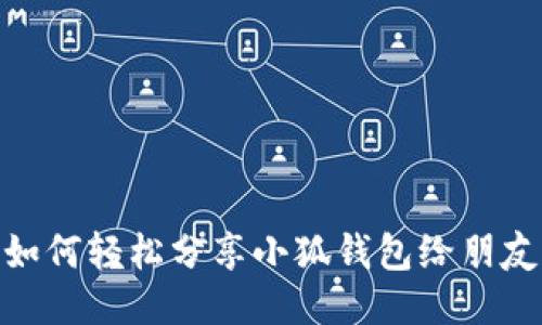 如何轻松分享小狐钱包给朋友