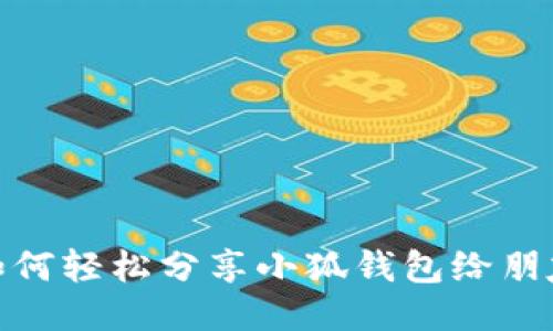 如何轻松分享小狐钱包给朋友