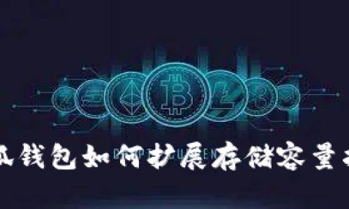 小狐钱包如何扩展存储容量指南