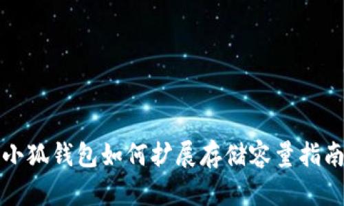 小狐钱包如何扩展存储容量指南
