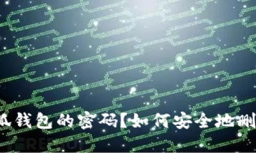 如何安全地删除小狐钱包的密码？如何安全地删除小狐钱包的密码？