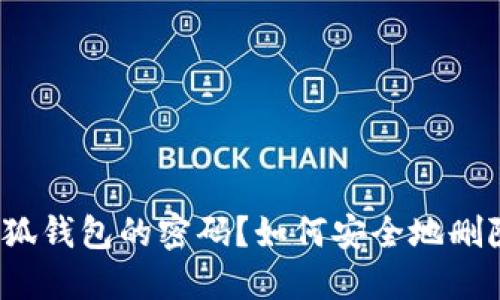 如何安全地删除小狐钱包的密码？如何安全地删除小狐钱包的密码？