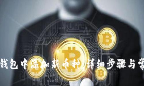 如何在小狐钱包中添加新币种：详细步骤与常见问题解答