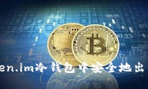 如何在Token.im冷钱包中安全地出售加密货币