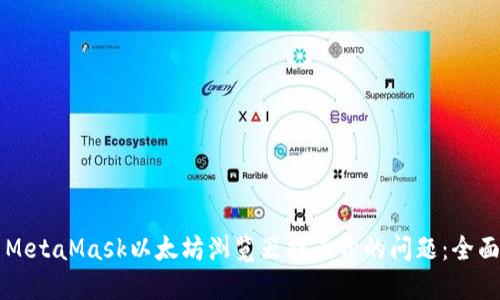 解决MetaMask以太坊浏览器打不开的问题：全面指南