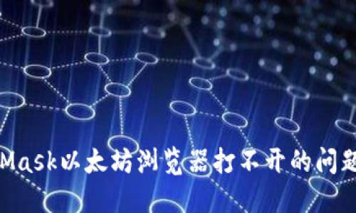 解决MetaMask以太坊浏览器打不开的问题：全面指南