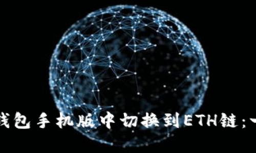 如何在小狐钱包手机版中切换到ETH链：一步一步指南